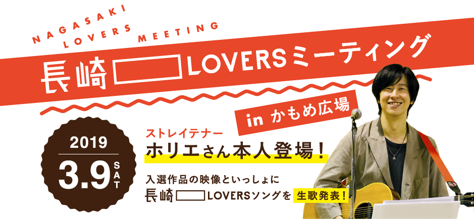 長崎LOVERSミーティング