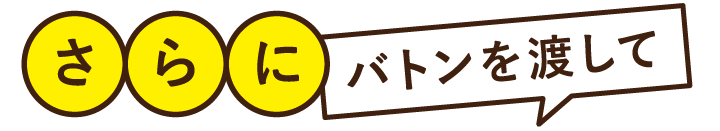 さらにバトンを渡して
