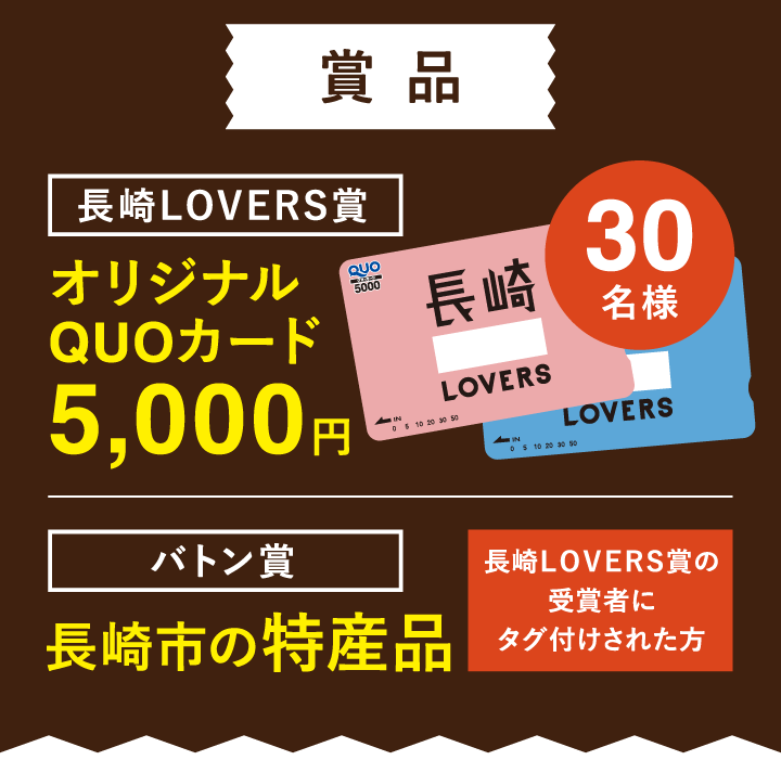 長崎LOVERS賞オリジナルQUOカード 5,000円長崎LOVERS賞の受賞者にタグ付けされた方バトン賞長崎市の特産品