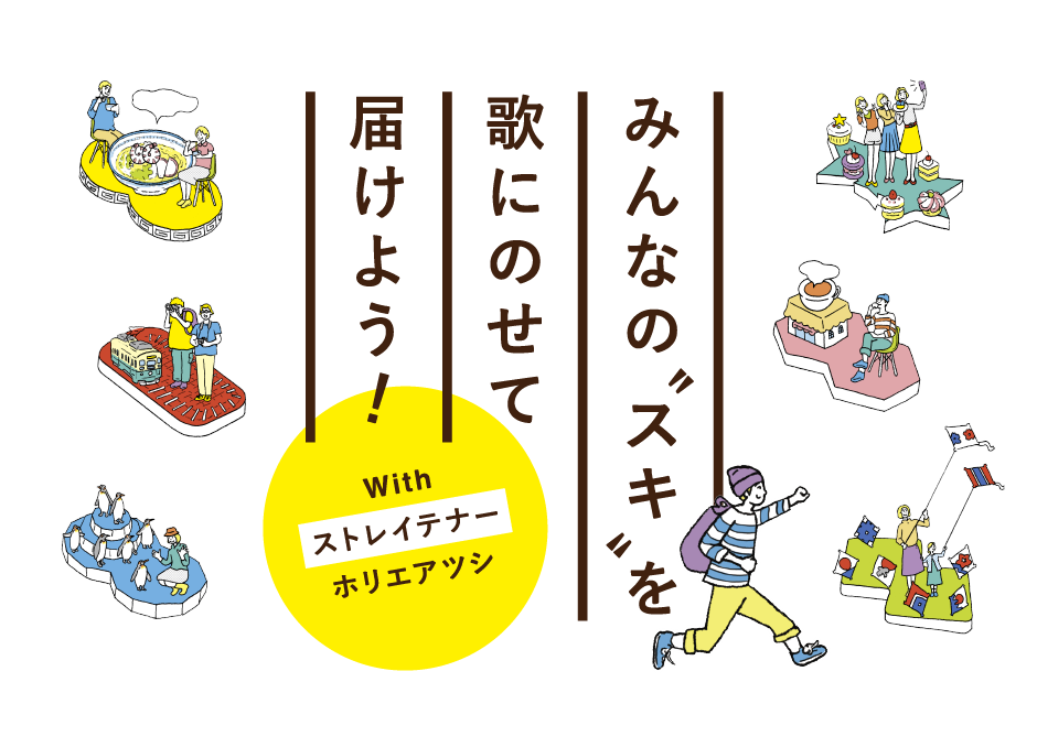 みんなのスキを歌にのせて届けよう！withストレイテナーホリエアツシ