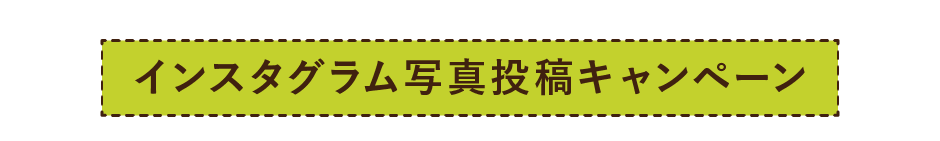 インスタグラム写真投稿キャンペーン