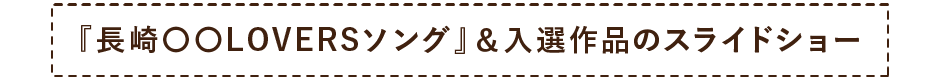 『長崎〇〇LOVERSソング』＆入選作品のスライドショー