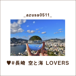 _azusa0511_ ♥#長崎 空と海 LOVERS