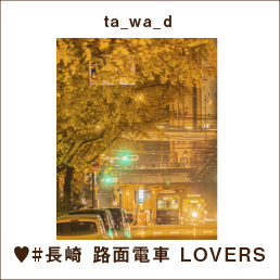 ta_wa_d ♥#長崎 路面電車 LOVERS