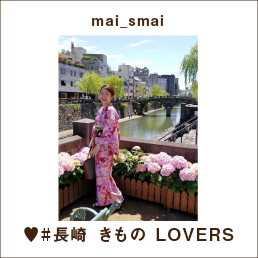 mai_smai ♥#長崎 きもの LOVERS