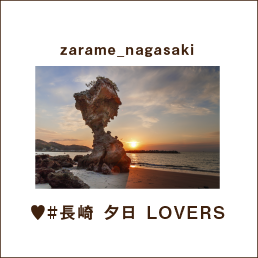 zarame_nagasaki ♥#長崎 夕日 LOVERS