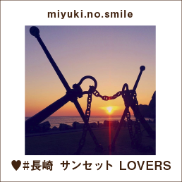 miyuki.no.smile ♥#長崎 サンセット LOVERS