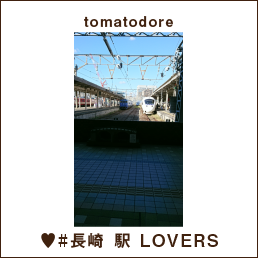 tomatodore ♥#長崎 駅 LOVERS