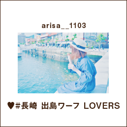 arisa__1103 ♥#長崎 出島ワーフ LOVERS