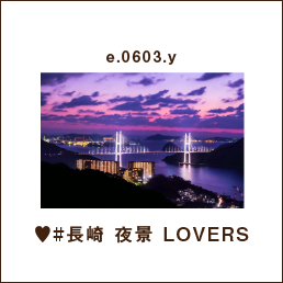 e.0603.y ♥#長崎 夜景 LOVERS