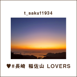 t_saku11934 ♥#長崎 稲佐山 LOVERS