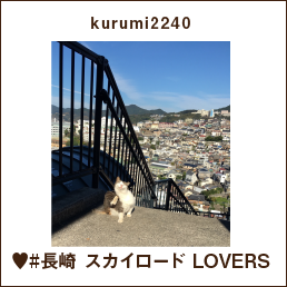 kurumi2240 ♥#長崎 スカイロード LOVERS