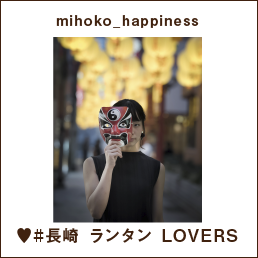 mihoko_happiness ♥#長崎 ランタン LOVERS