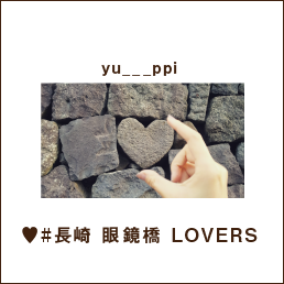 yu___ppi ♥#長崎 眼鏡橋 LOVERS