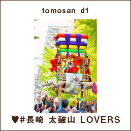 tomosan_d1 ♥#長崎 太皷山 LOVERS