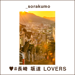 _sorakumo ♥#長崎 坂道 LOVERS