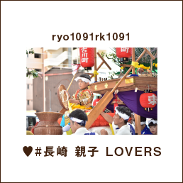 ryo1091rk1091 ♥#長崎 親子 LOVERS