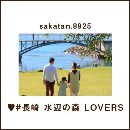 sakatan.8925 ♥#長崎 水辺の森 LOVERS