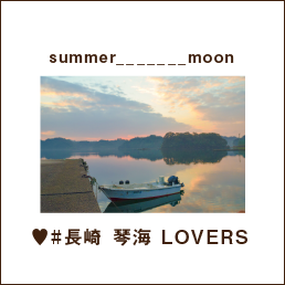 summer_______moon ♥#長崎 琴海 LOVERS