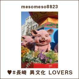 mesomeso8823 ♥#長崎 異文化 LOVERS