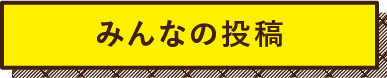 みんなの投稿