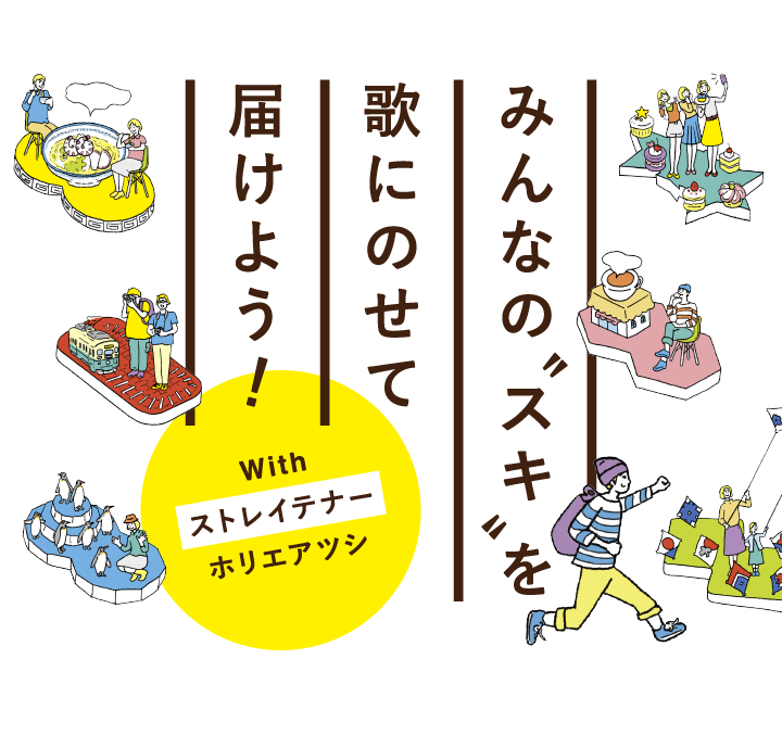 みんなのスキを歌にのせて届けよう！withストレイテナーホリエアツシ