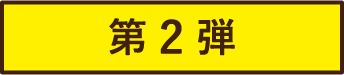 第2弾