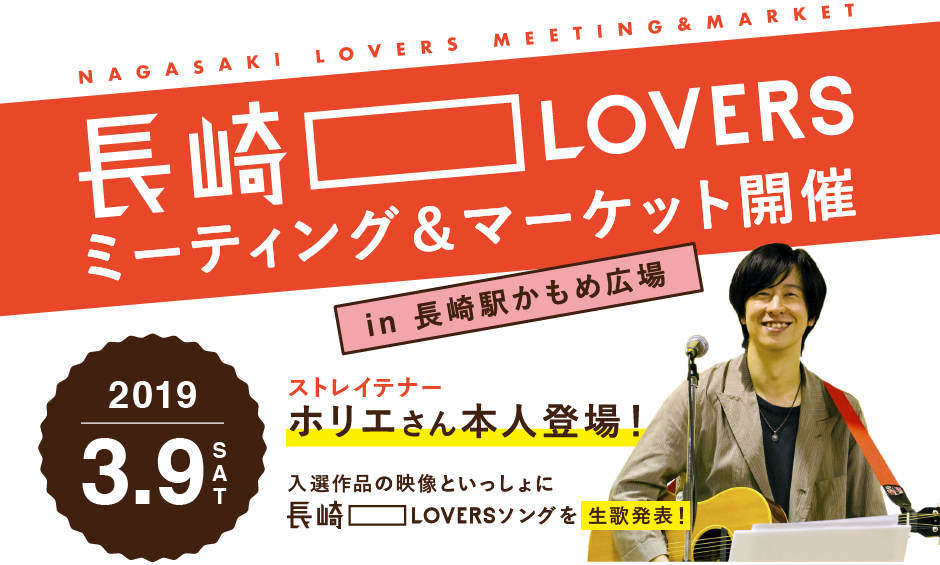 長崎LOVERSミーティング