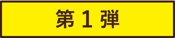 第1弾
