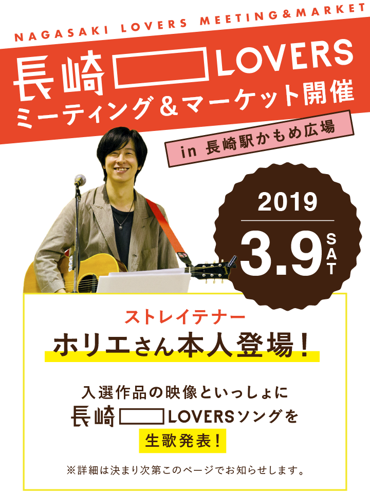 長崎LOVERSミーティング