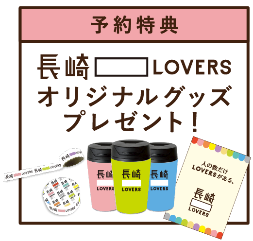 予約特典長崎ラバーズオリジナルグッズプレゼント!