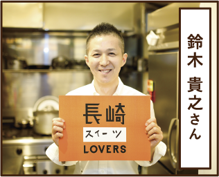 鈴木 貴之さん