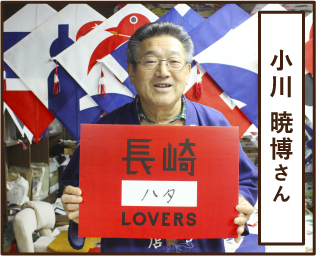 小川 暁博さん