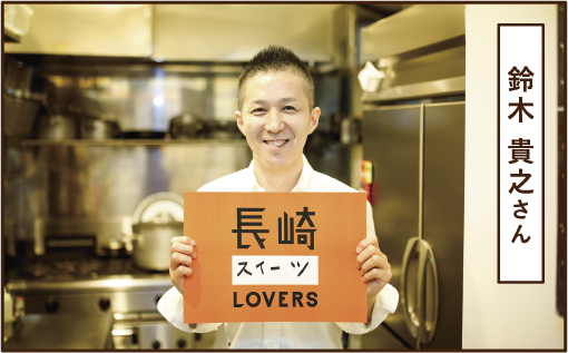 鈴木 貴之さん