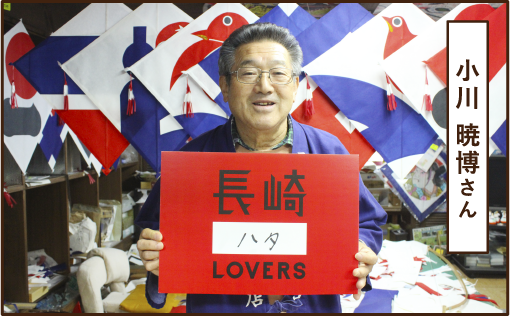 小川 暁博さん