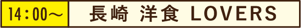 14:00~長崎 洋食 LOVERS