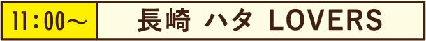 11:00~長崎 ハタ LOVERS