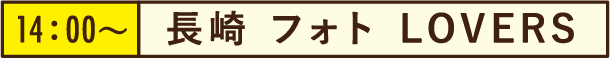 14:00~長崎 フォト LOVERS