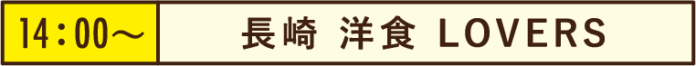 14:00~長崎 洋食 LOVERS