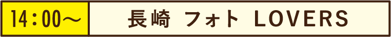 14:00~長崎 フォト LOVERS