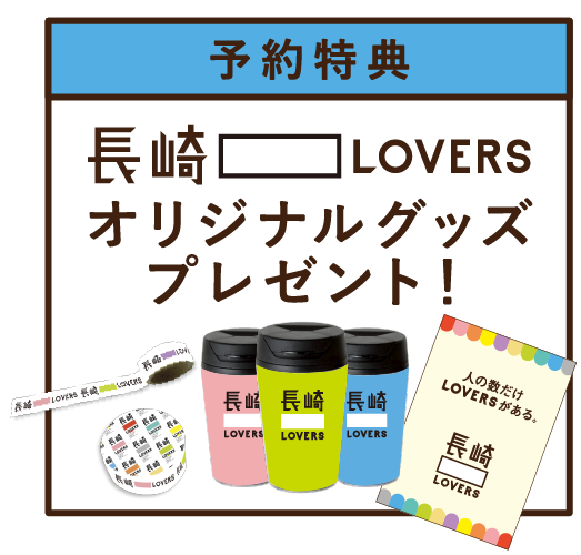 予約特典長崎ラバーズオリジナルグッズプレゼント!