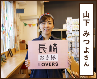 山下 みつよさん