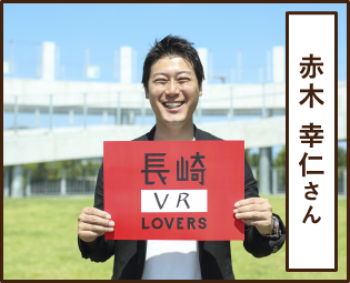 赤木 幸仁さん