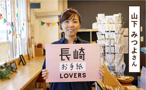 山下 みつよさん