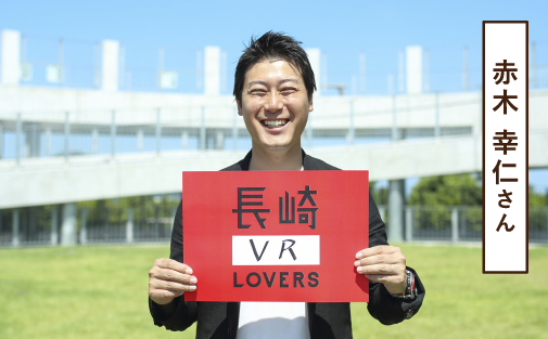 赤木 幸仁さん