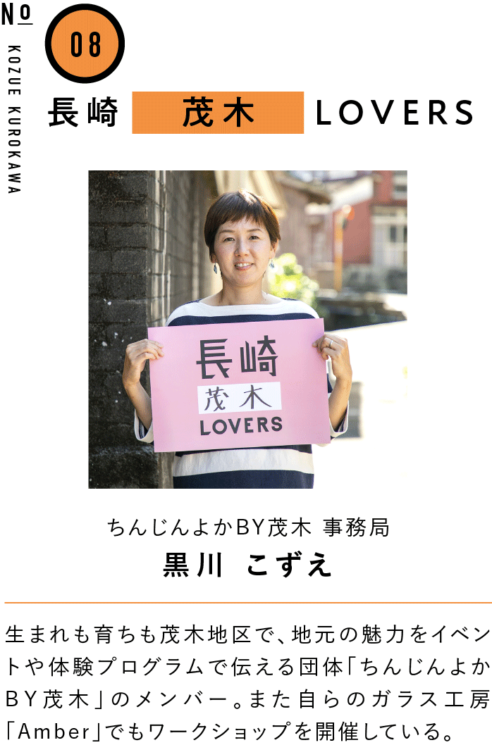 08長崎茂木LOVERS ちんじんよかBY茂木 事務局 黒川 こずえ 生まれも育ちも茂木地区で、地元の魅力をイベントや体験プログラムで伝える団体「ちんじんよかBY茂木」のメンバー。また自らのガラス工房「Amber」でもワークショップを開催している。