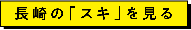 長崎の「スキ」を見る