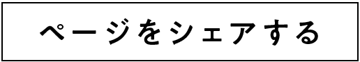 ページをシェアする