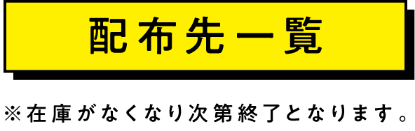 配布先一覧　※在庫がなくなり次第終了となります。