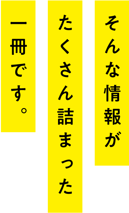 そんな情報がたくさん詰まった一冊です。